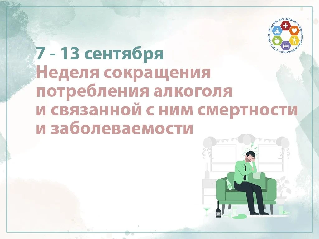 ✅С 7 по 13 сентября проходит Неделя сокращения потребления алкоголя и связанной с ним с...