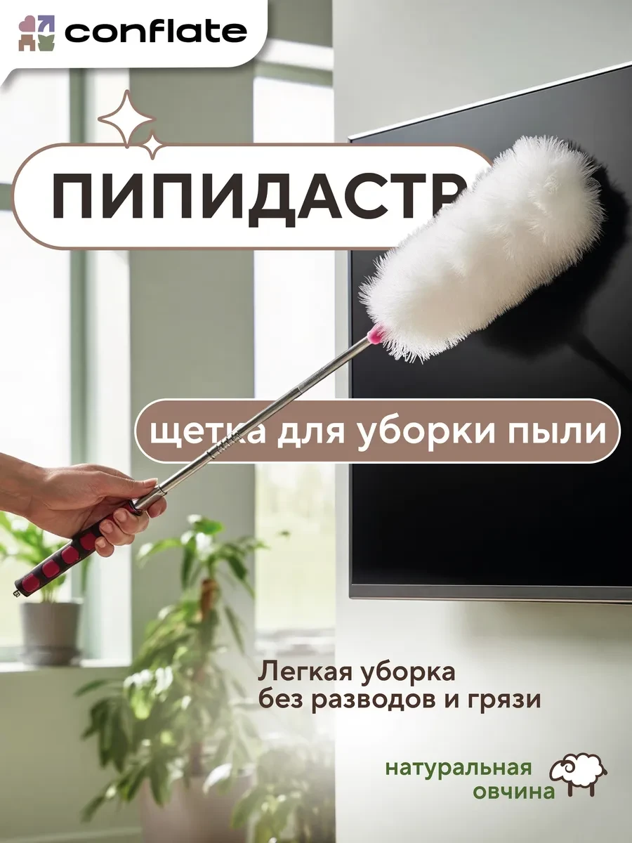 ⚡️ Щетка для уборки. Пипидастр для пыли. Метелка 108 см, Conflate