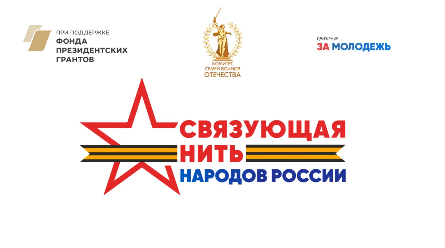 🇷🇺 Всероссийский историко-патриотический конкурс «Связующая нить народов России»