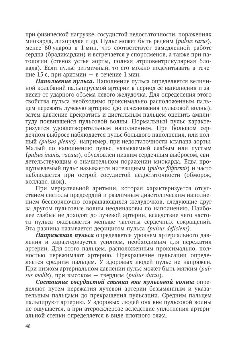 Исследование сердечно-сосудистой системы: осмотр, пальпация, перкуссия