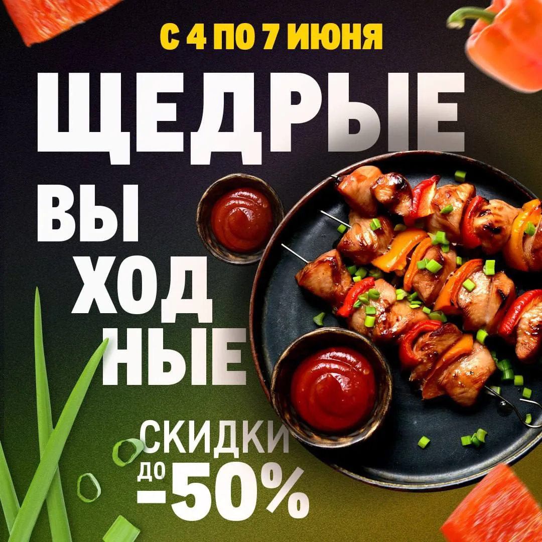 🔥 В METRO стартовали Щедрые выходные!