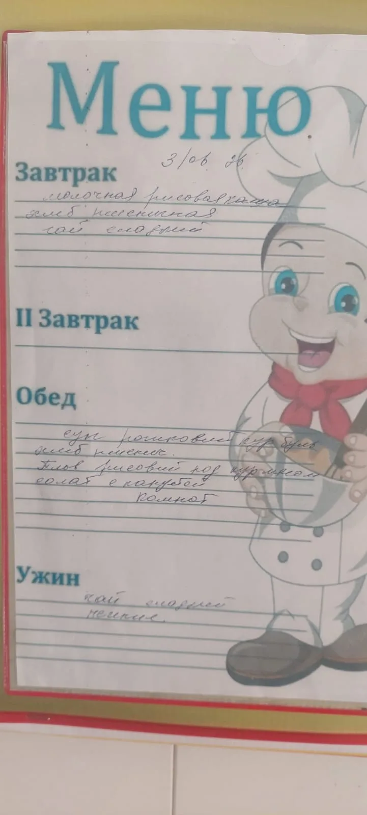 Меню на сегодня  03:06:2026