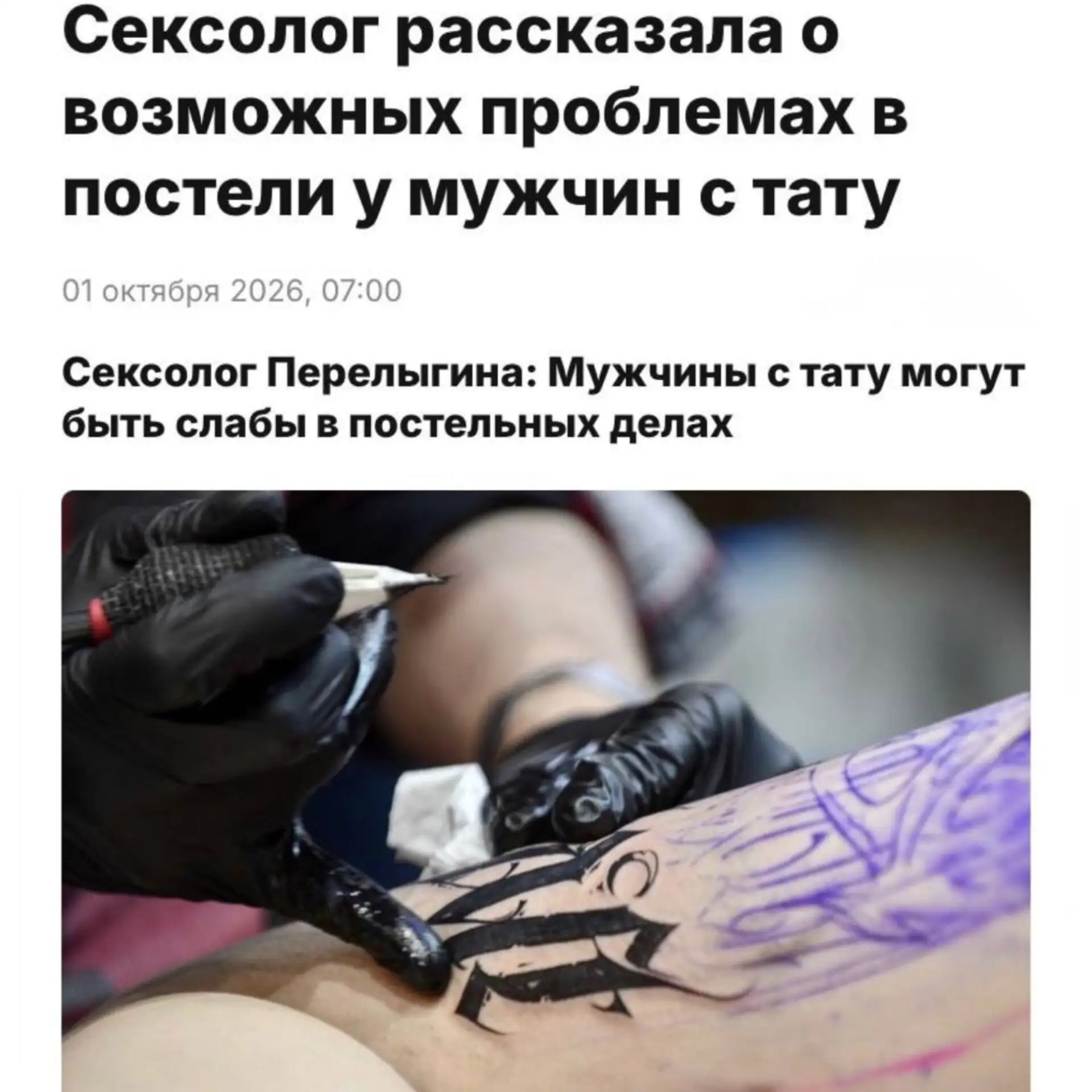 Татуированные мужики — одни из худших любовников в постели, заявили сексологи.