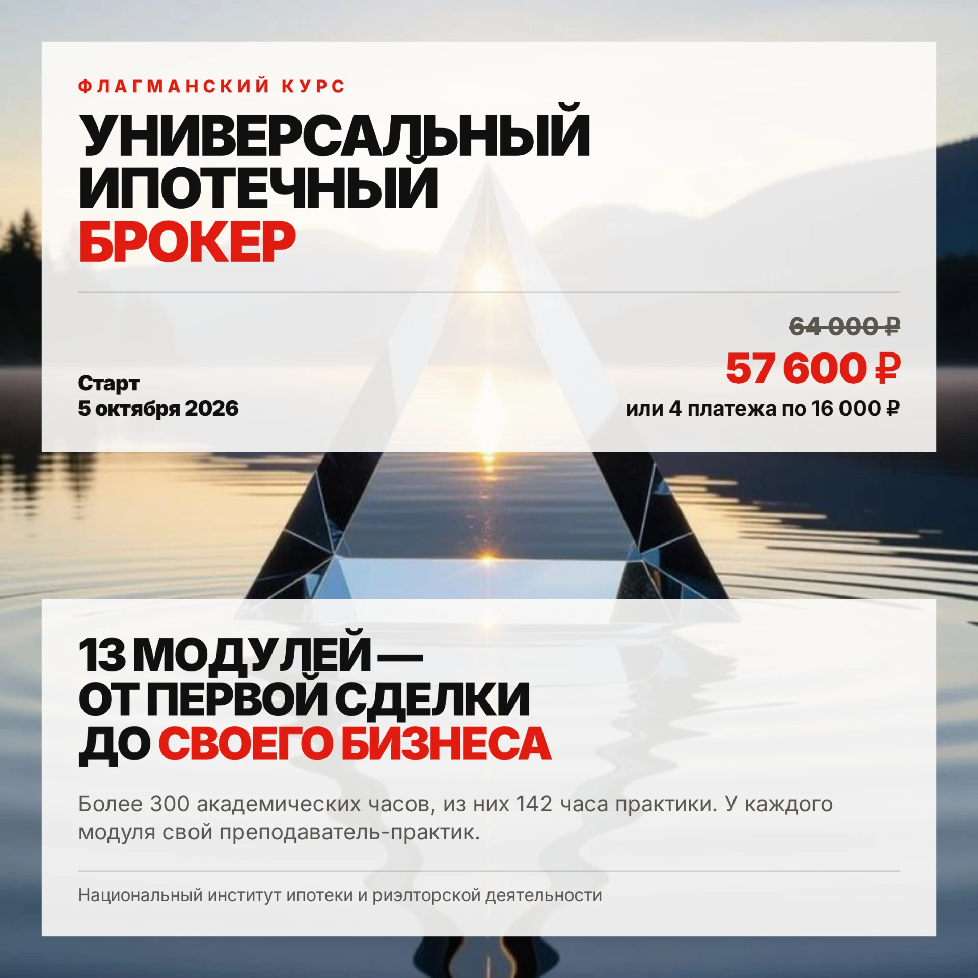 📚 Программа «Универсального ипотечного брокера» — 13 модулей, вся профессия по шагам. ...