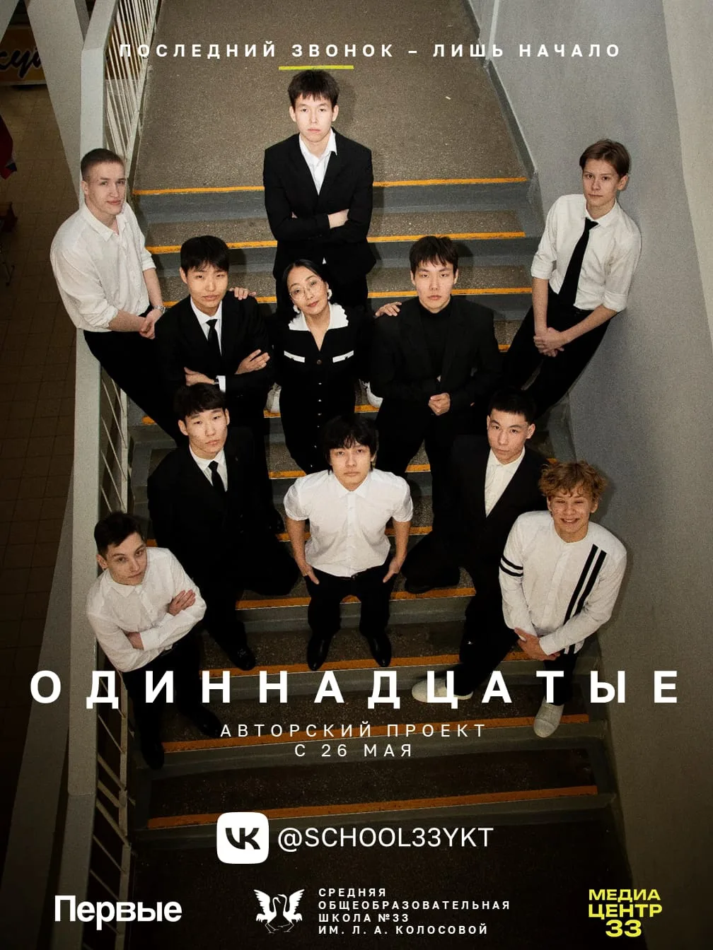 Премьера «Одиннадцатых»! Последний звонок - лишь начало🚀

Медиацентр33 снял настоящий фильм про 11 
