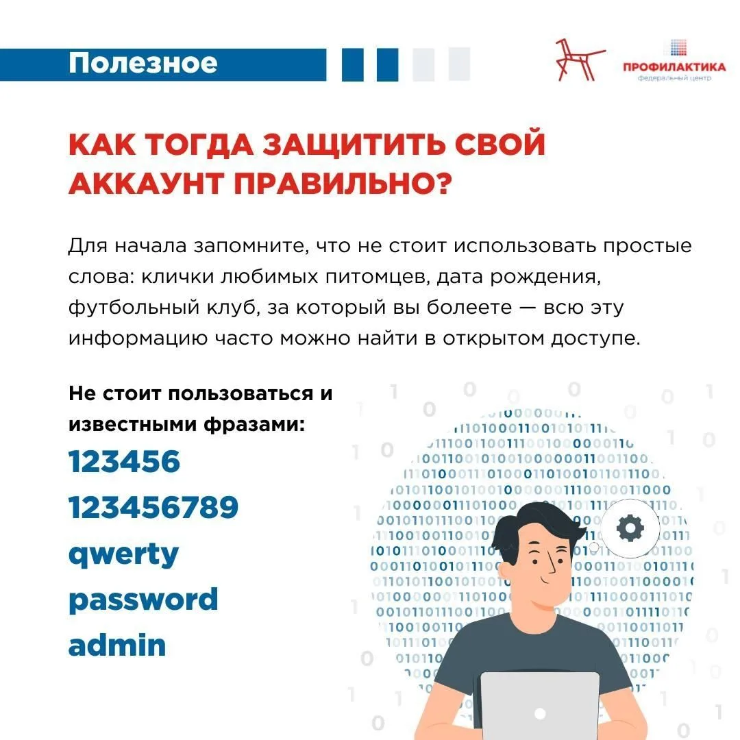 День «Измените свой пароль»: школьники узнали секреты кибербезопасности 1 февраля отмечается междуна