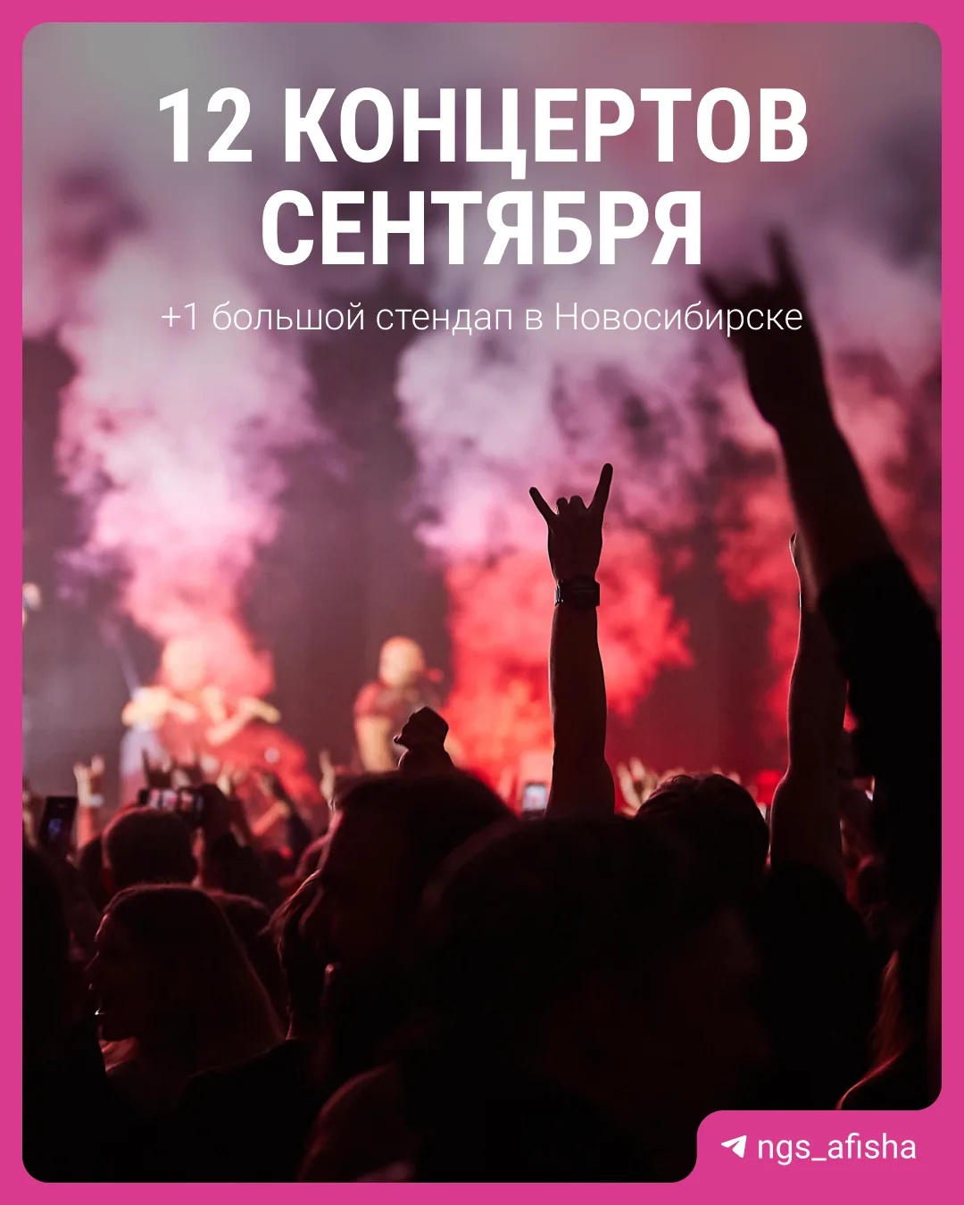 Они возвращаются! Сезон концертов в Новосибирске объявляется открытым.