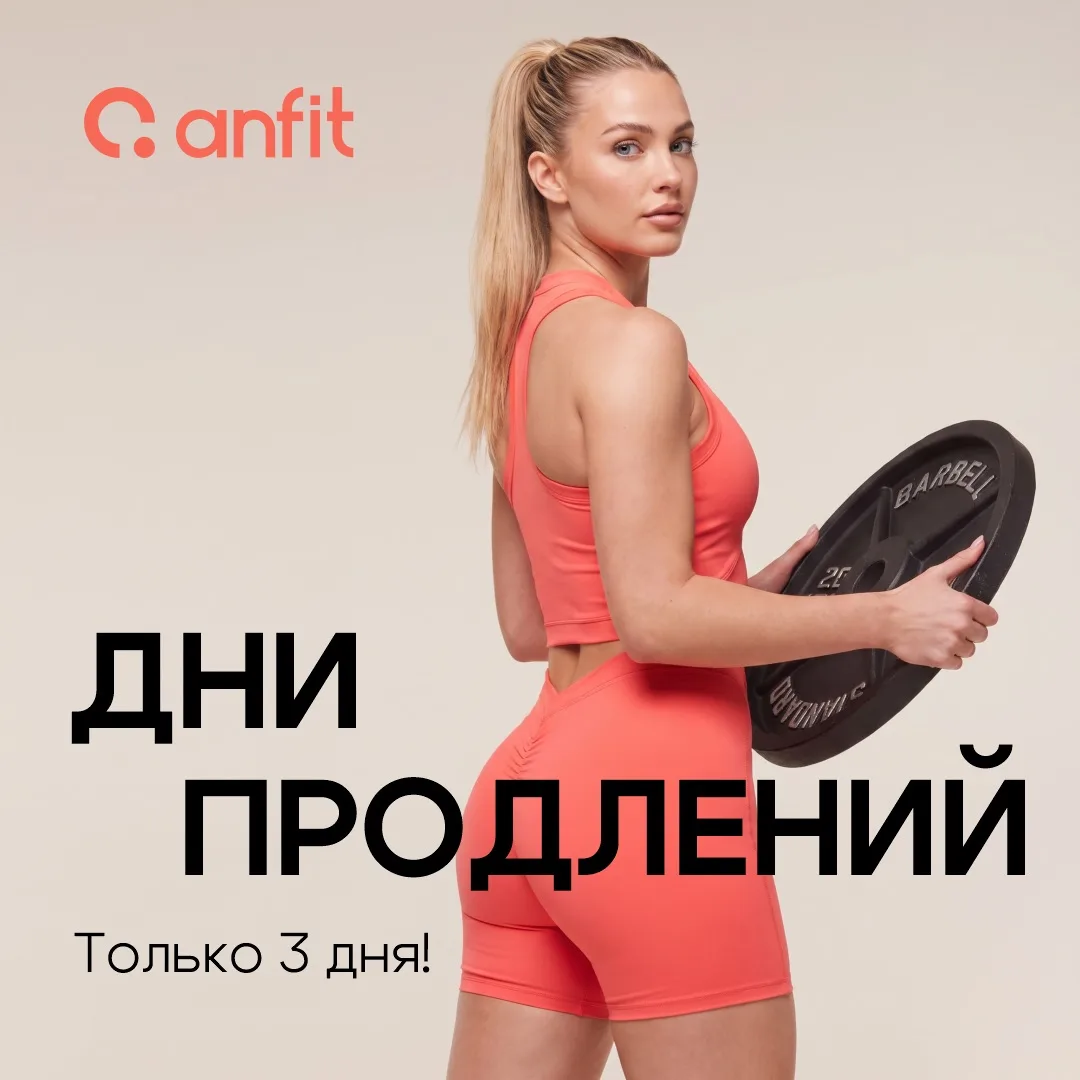 14–17 августа — дни продлений в ANFIT 🧡