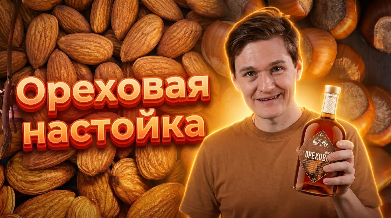 🔥 «По секрету»: орехово-пряная настойка, от которой не оторваться