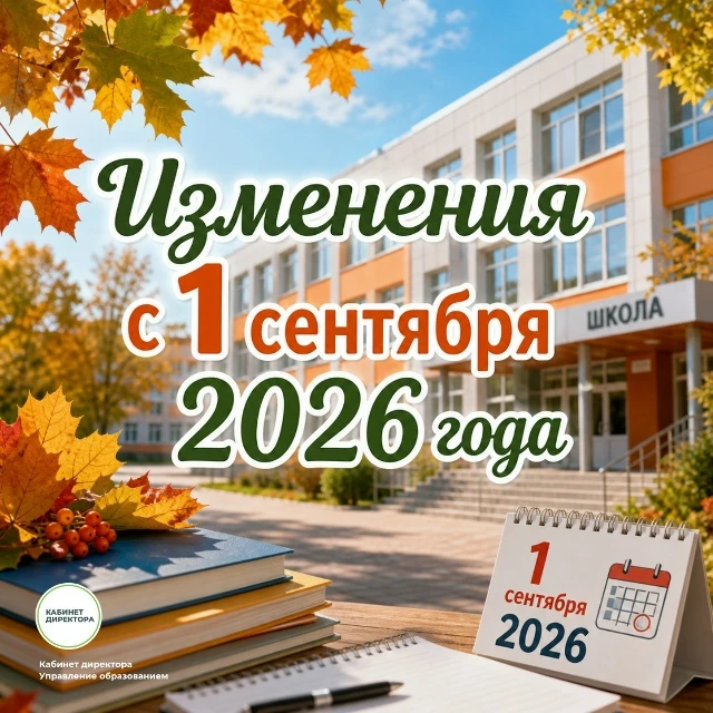⁉️ Какие изменения важно учесть при разработке учебных планов на 2026/2027 год?