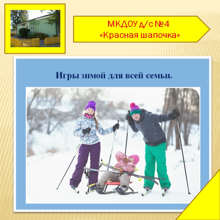 Игры зимой для всей семьи