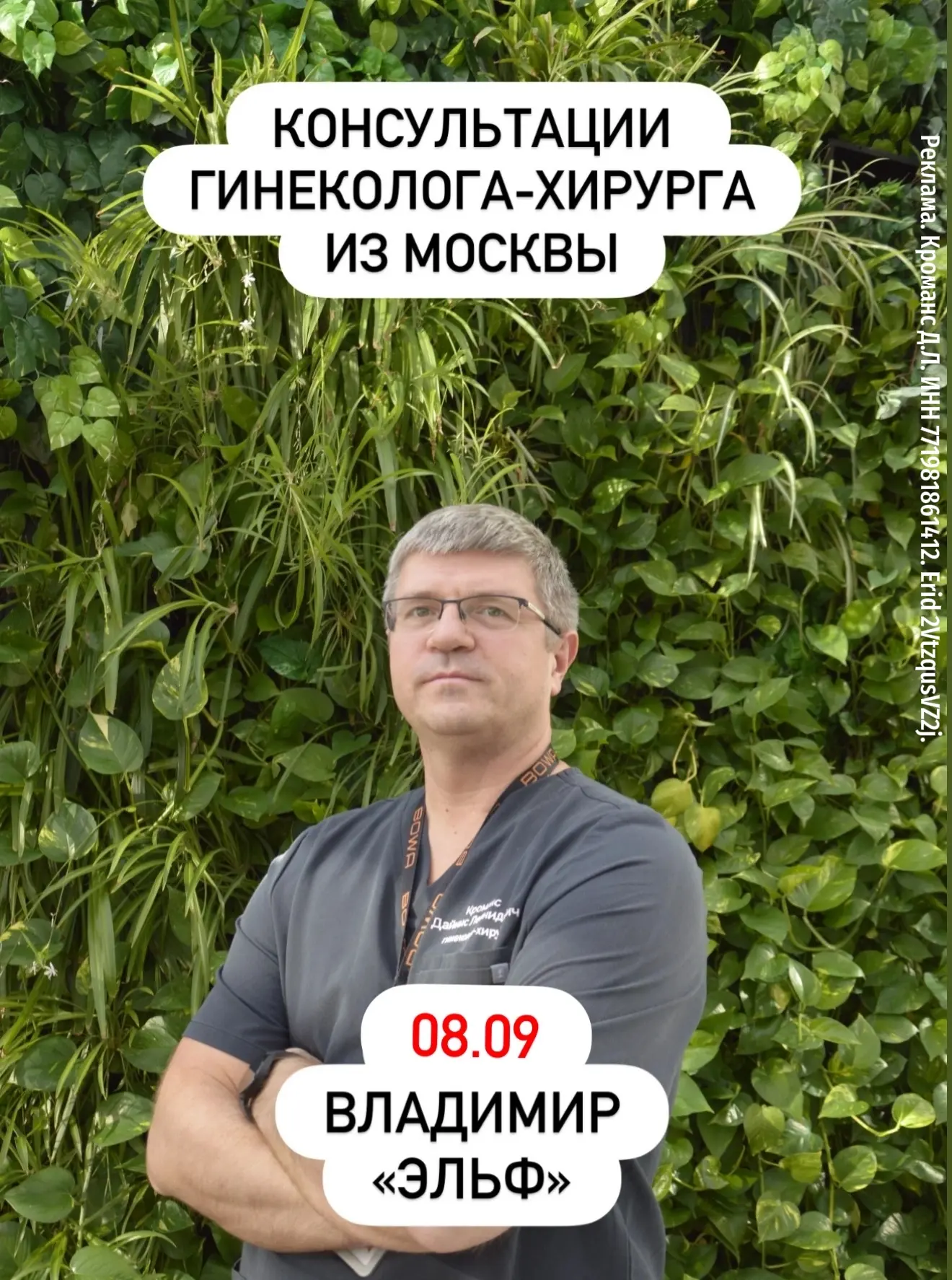 Рады сообщить, что 08.09 в городе Владимир будет проводить прием Кроманс Дайнис Леонидо...