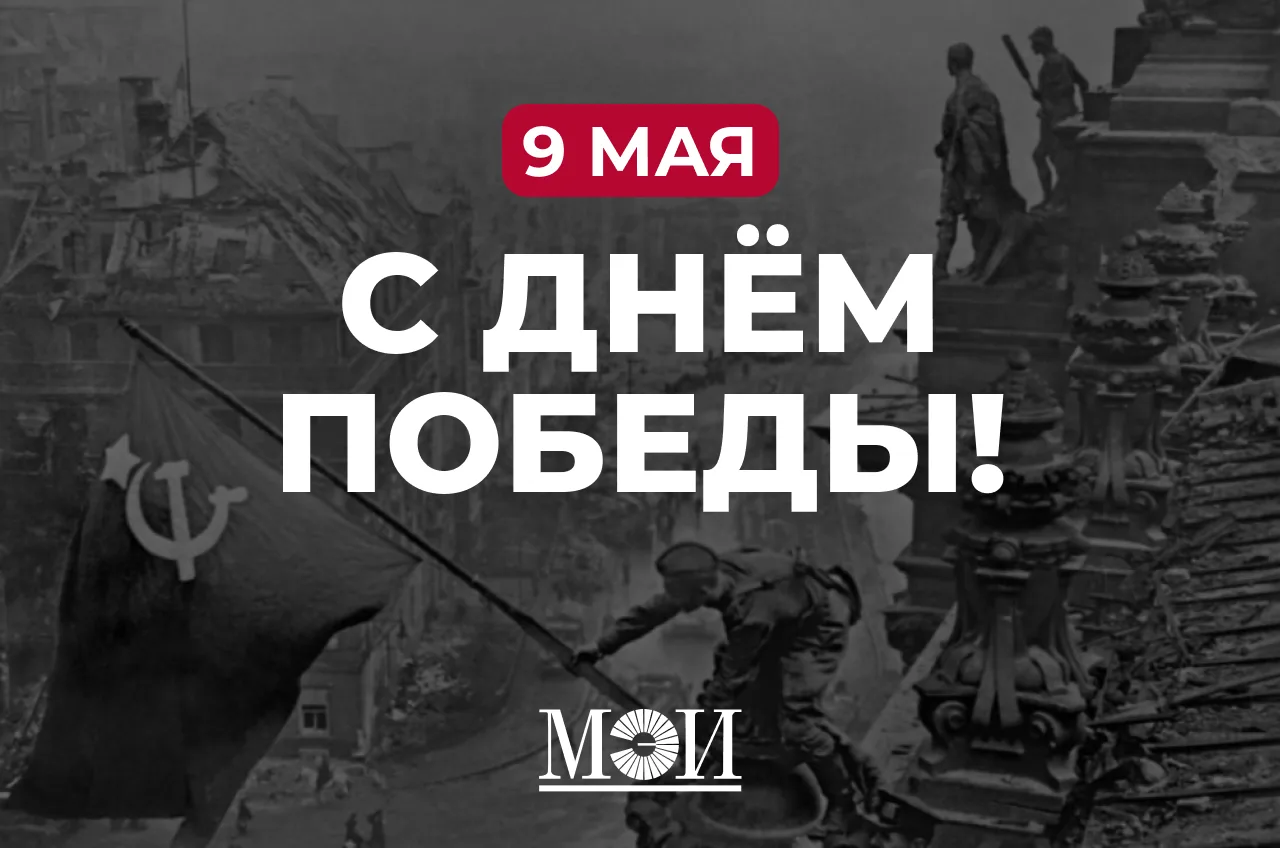 ❤️‍🔥 С Днём Великой Победы!