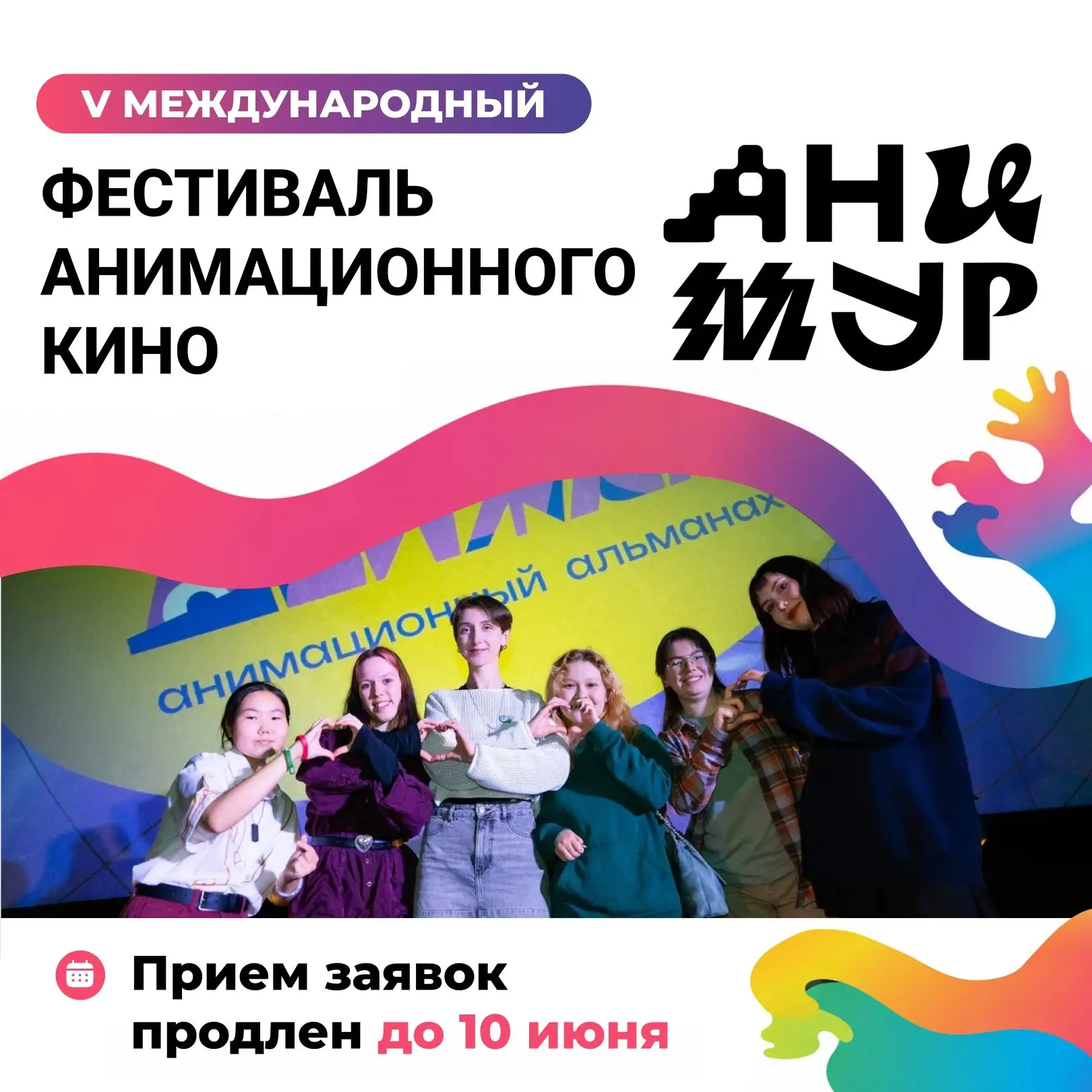 V Международный фестиваль анимационного кино «Анимур» продлевает приём заявок на участи...
