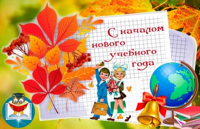 С Днём знаний! 🔔✨