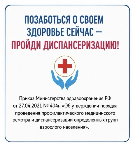 Позаботься о своем здоровье - пройди диспансеризацию!