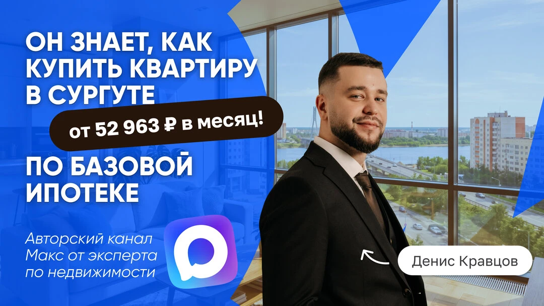 Знаете, как купить квартиру в Сургуте от 52 963 ₽/месяц?