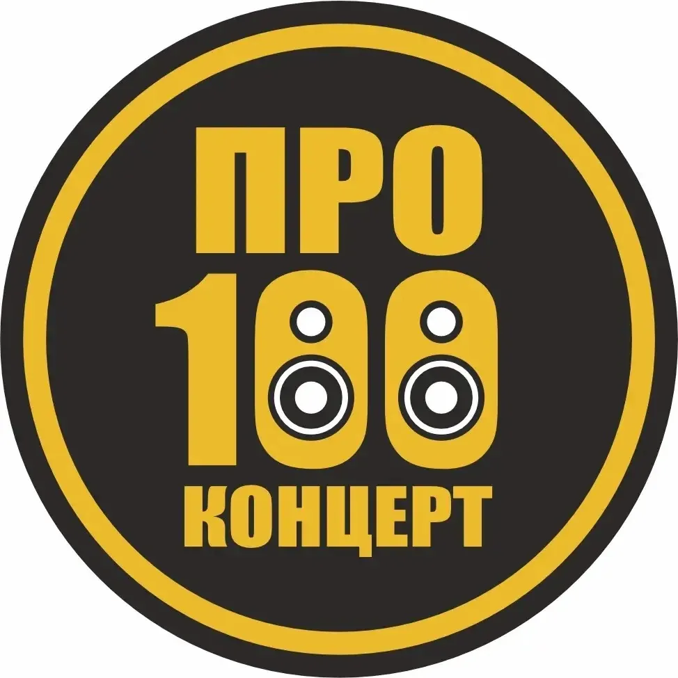🎶 Лучшие события начинаются здесь — концертное агентство ПРО100КОНЦЕРТ! 🎶