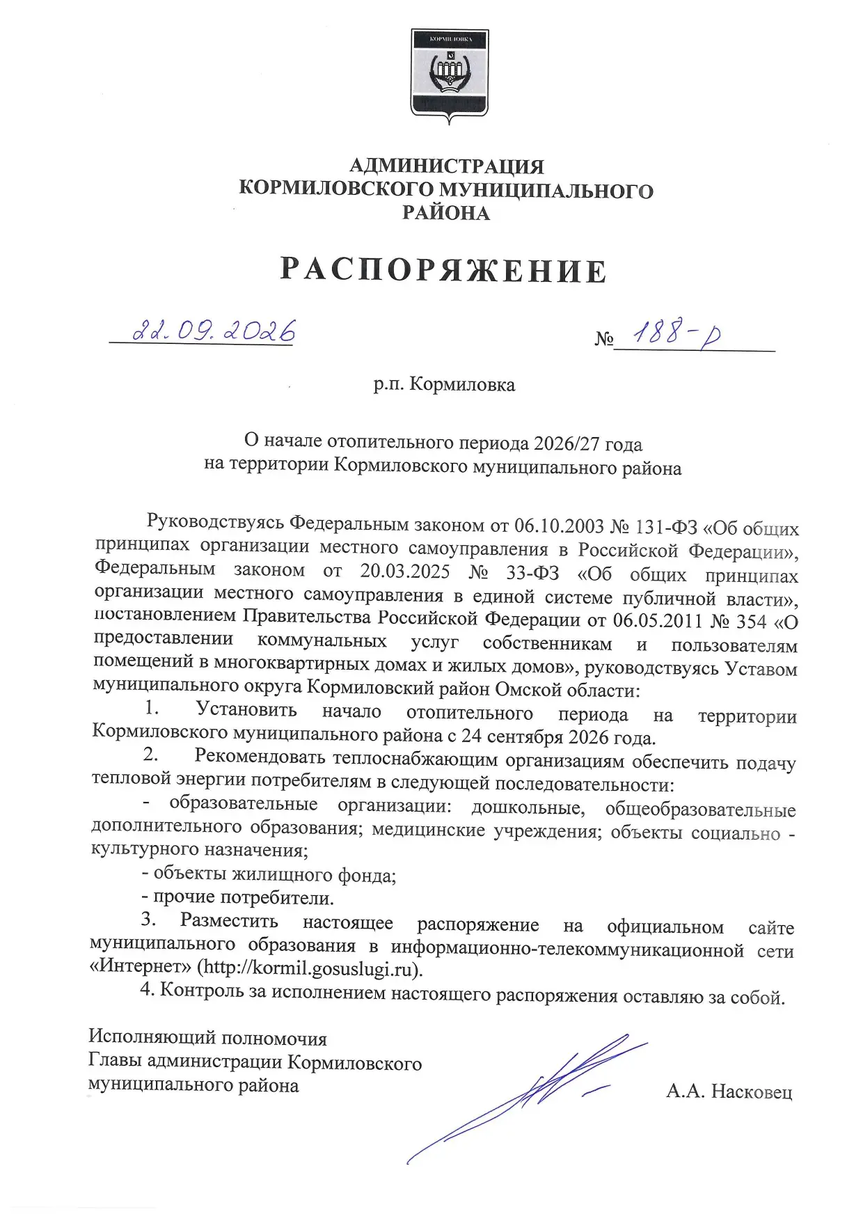 ⚡️ Отопительный сезон в Кормиловском районе стартует 24 сентября.