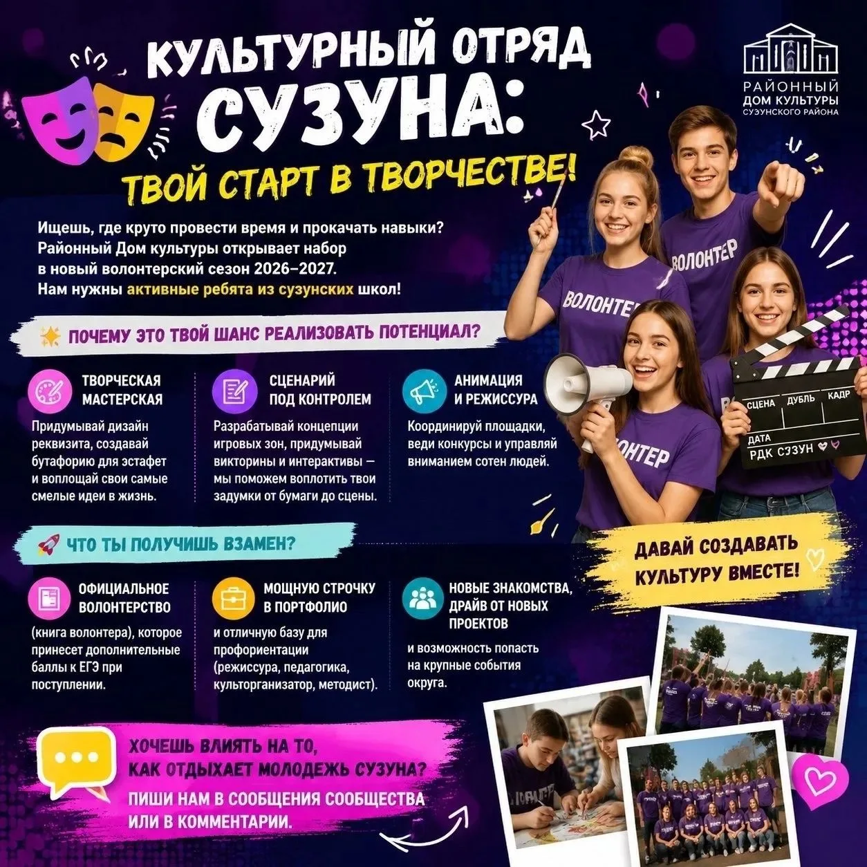 🎭 КУЛЬТУРНЫЙ ОТРЯД СУЗУНА: ТВОЙ СТАРТ В ТВОРЧЕСТВЕ!

Ищешь, где круто провести время и прокачать на