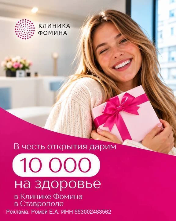 ⚡️ В соседнем Ставрополе открывается Клиника Фомина — теперь за рядом медицинских напра...