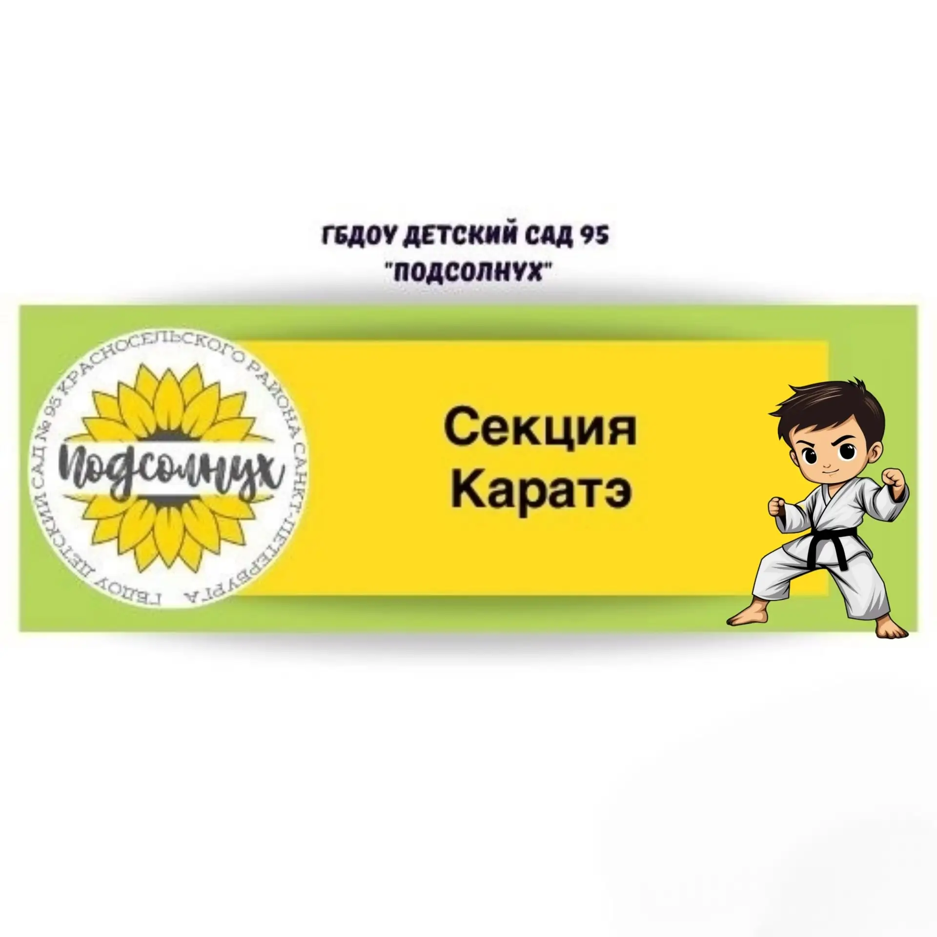 Уважаемые родители! Открыта запись в платную секцию каратэ! 🥋  🌻Каратэ — это не просто вид боевого и