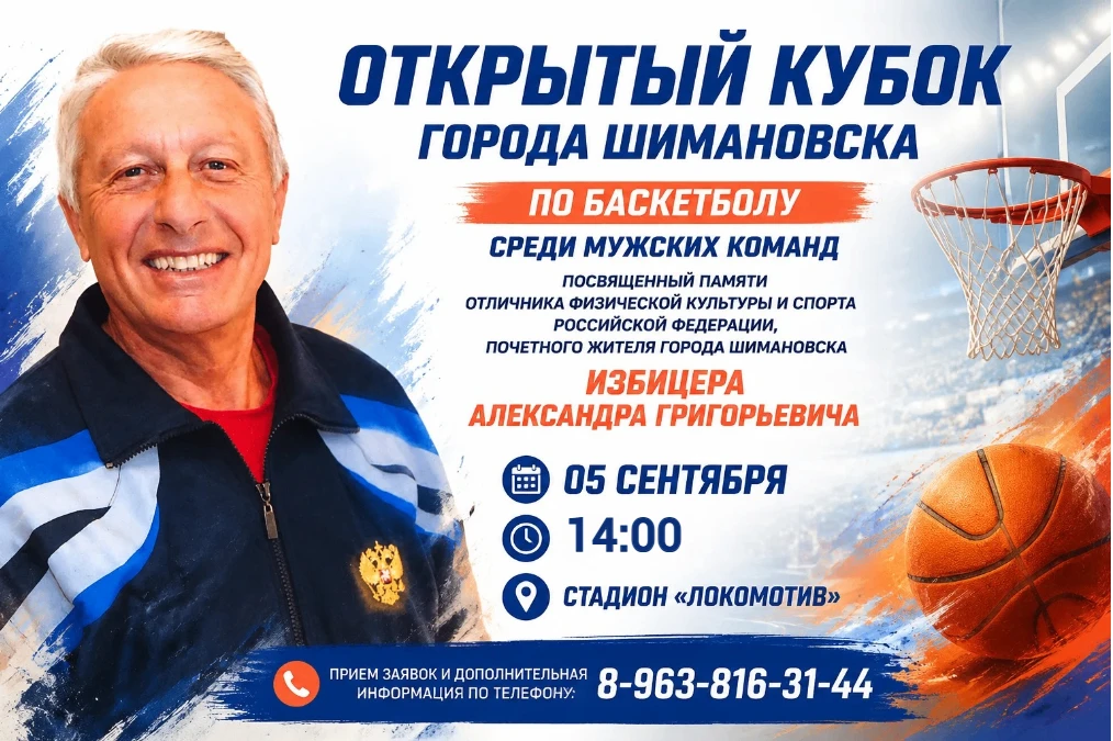 🏀Открытый кубок города Шимановска по баскетболу среди мужских команд, посвященный памя...