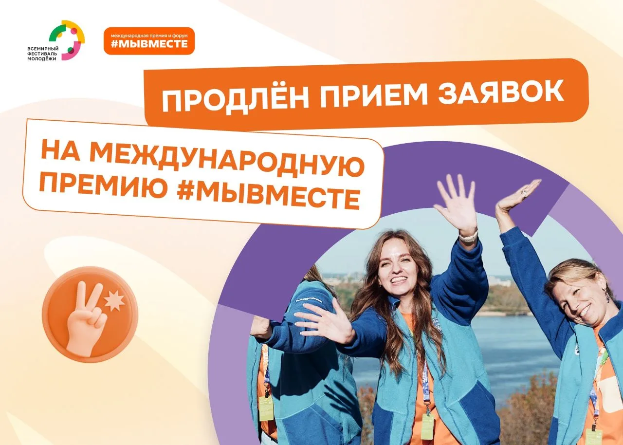 Ещё один шанс — продлён приём заявок на Премию #МЫВМЕСТЕ! ⚡️
