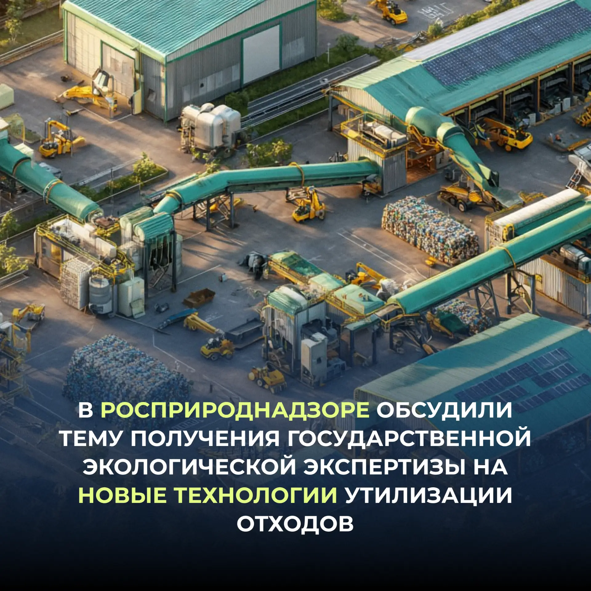 На совместном заседании секции по обращению с отходами и рабочей группы по вопросам государственной 