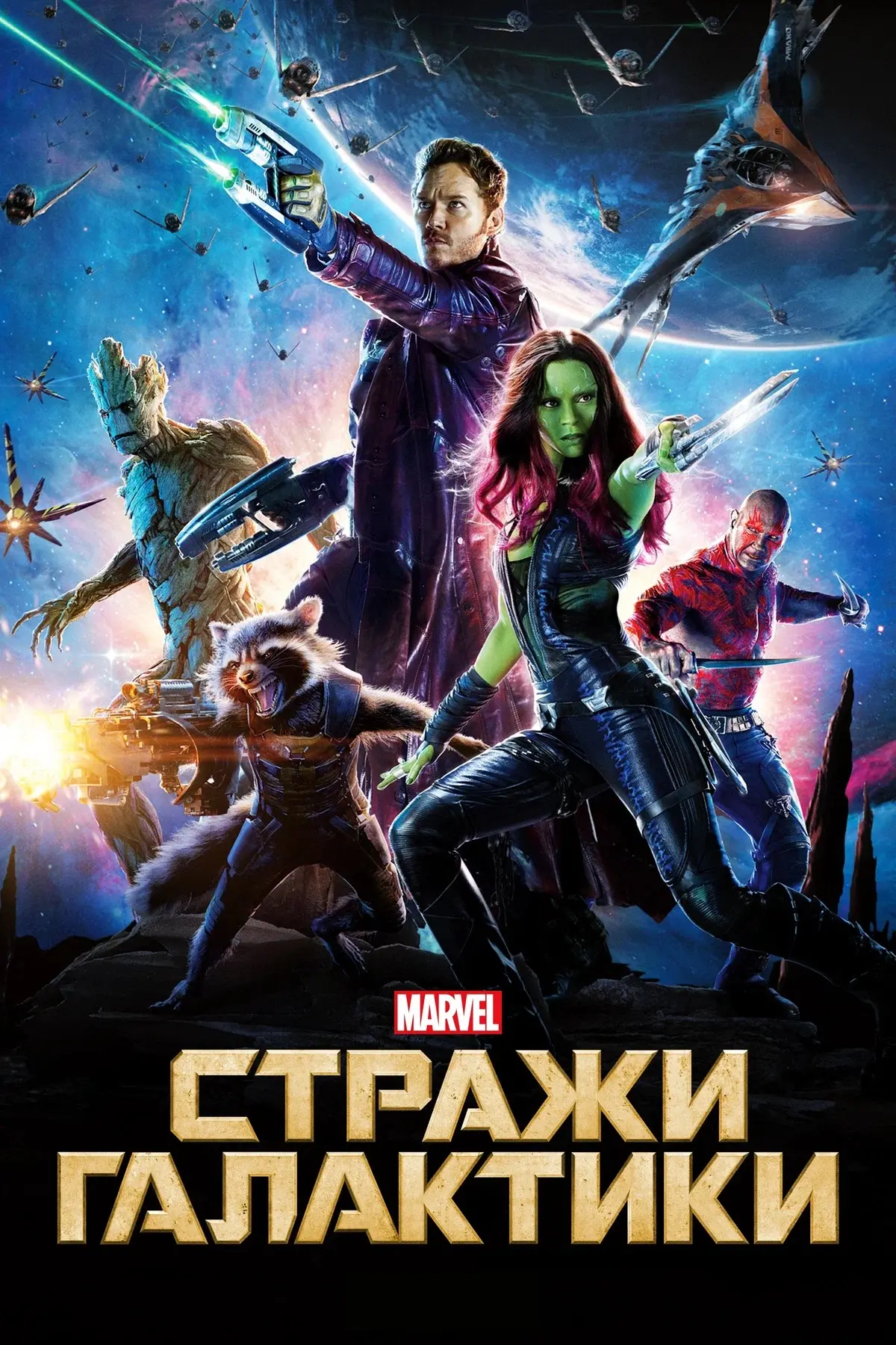 Стражи галактики (трилогия)
