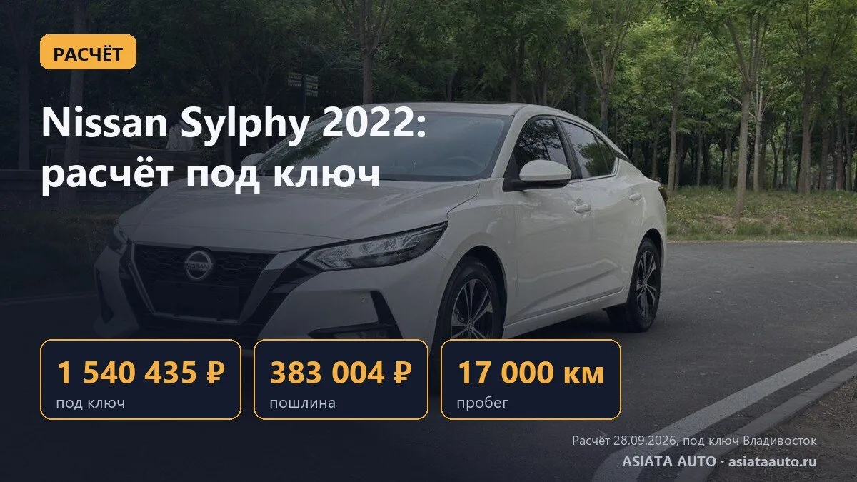 🧮 Расчёт: Nissan Sylphy 2022, пробег 17 000 км, 1 540 435 ₽ под ключ