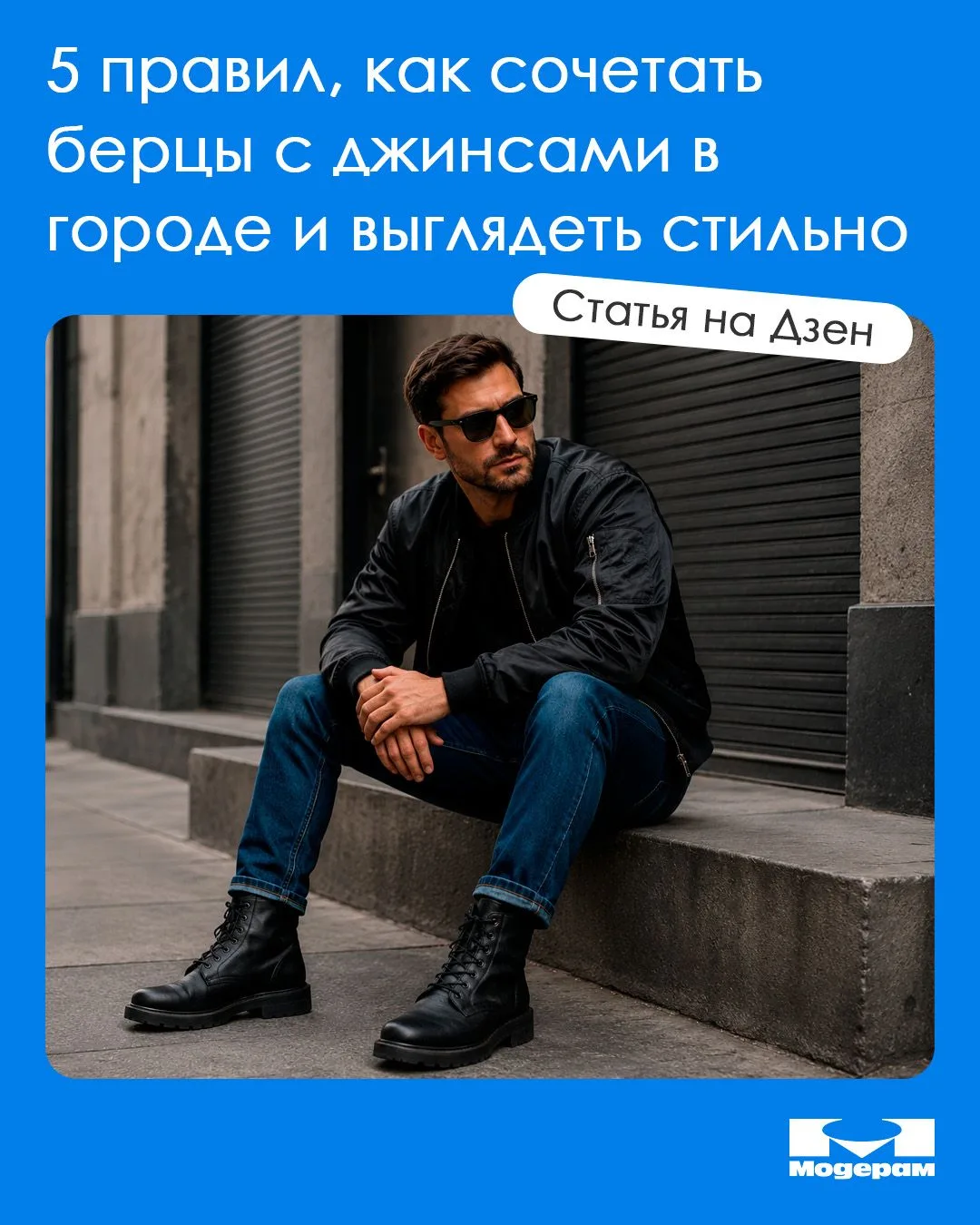 🥾 Берцы + джинсы: как носить и не превратить городской образ в военный?
