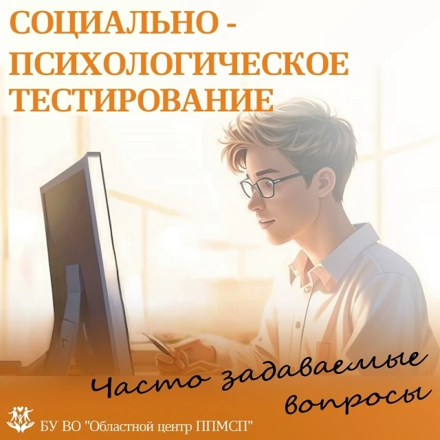 ⭐Социально-психологическое тестирование. Часто задаваемые вопросы👆