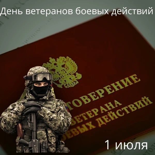 Дорогие ветераны боевых действий!

   Сегодня мы отмечаем ваш день — день мужества, героизма и самоо