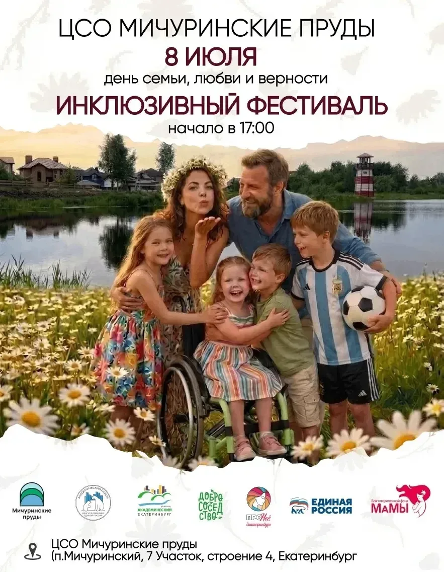 Коллеги! 🎉

Мы завтра на Мичуринских прудах  проводим   Второй инклюзивный фестиваль ко Дню семьи, 