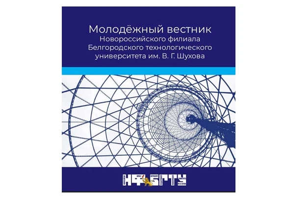 #наука   ❗В журнале «Молодёжный вестник» НФ БГТУ. 2026. Том 06. № 01 (21), была опублик...
