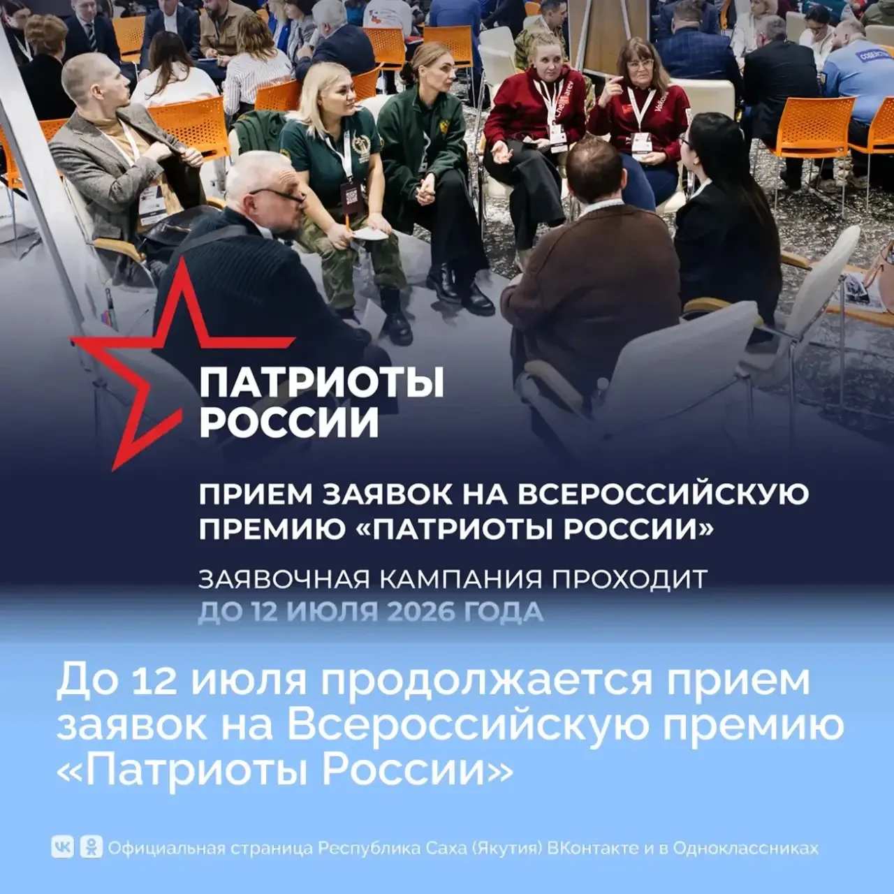 Продолжается приём заявок на Всероссийскую премию «Патриоты России»