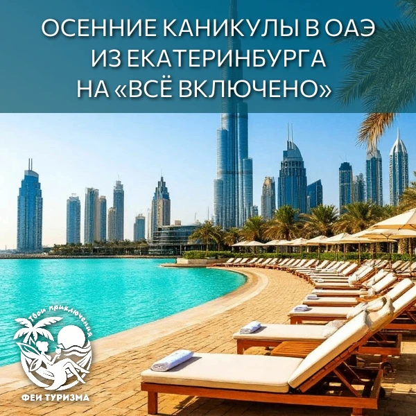 🍂✈ Осенние каникулы в ОАЭ из Екатеринбурга на «Всё включено»!