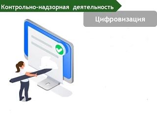 Контрольно-надзорная деятельность перешла на электронный формат оформления документов