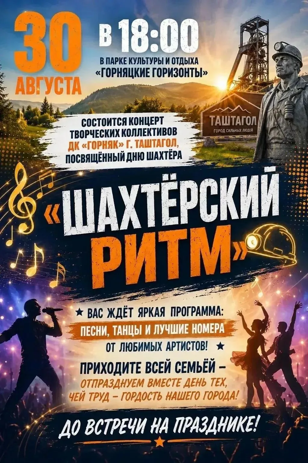 В ритме шахтерского сердца!
