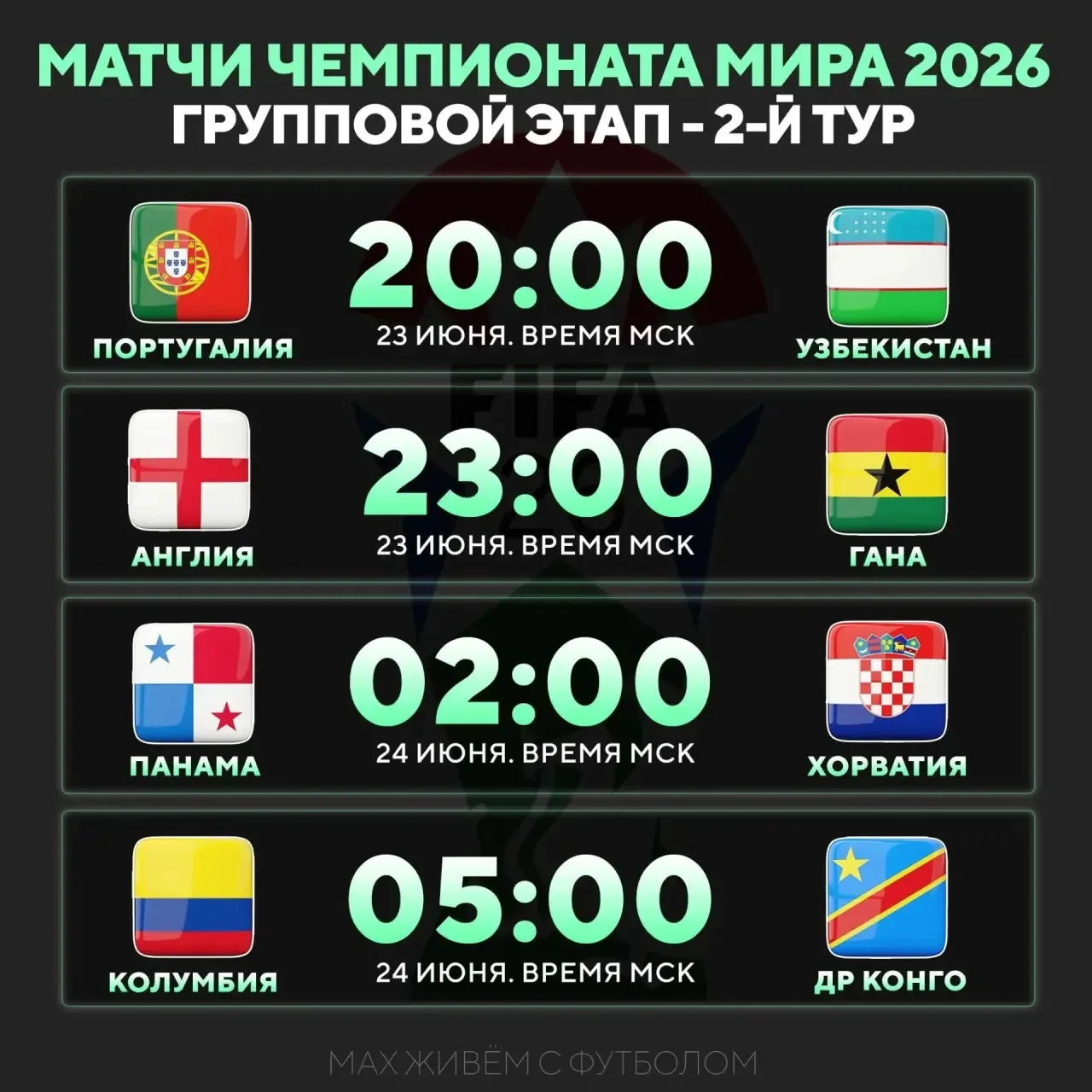 ⚡️Расписание на очередные матчи ЧМ-2026!