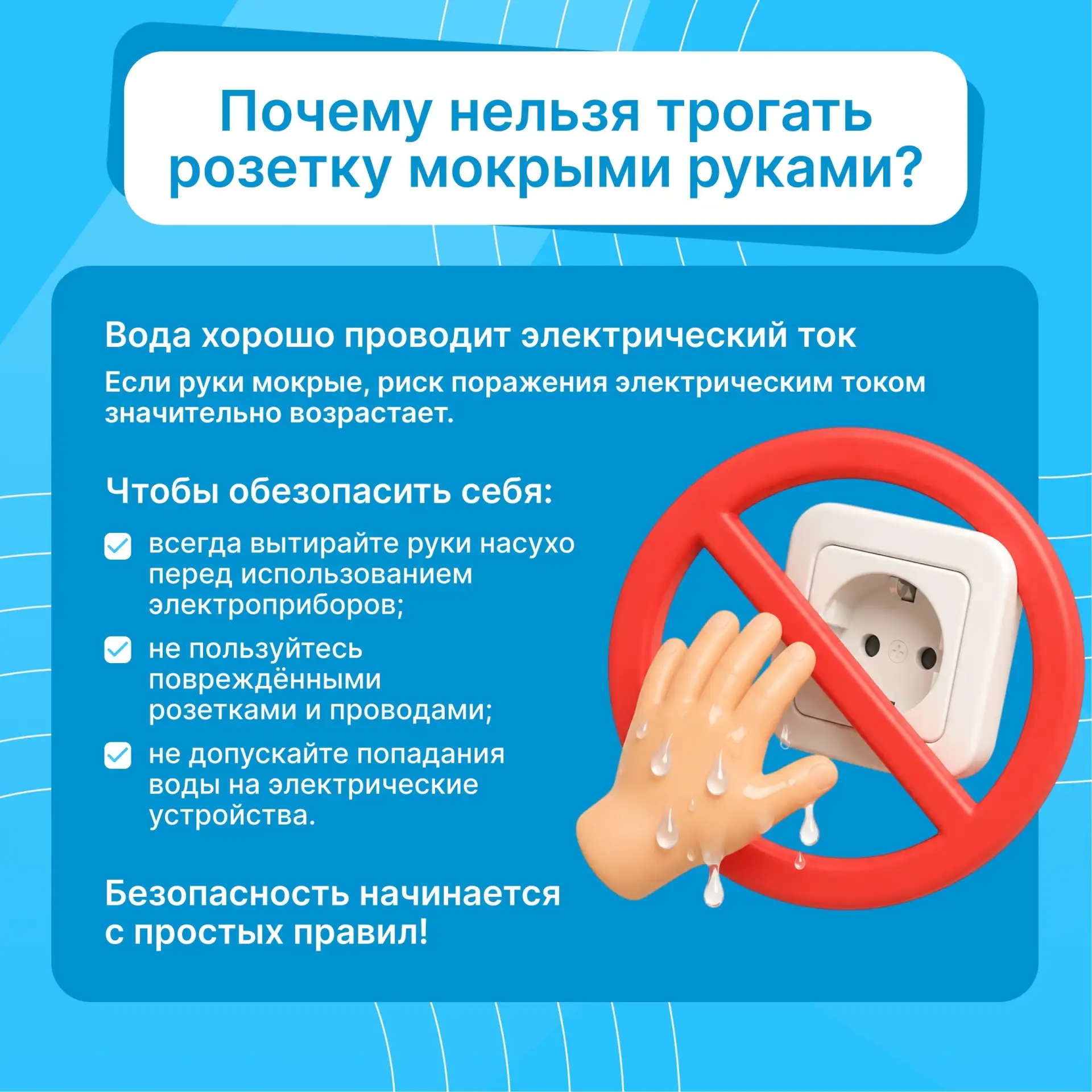 💧 Электричество и вода — опасное сочетание.