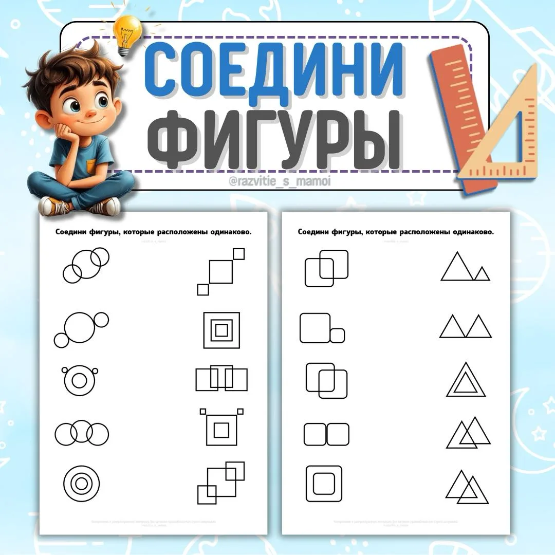 Соедини фигуры, которые расположены одинаково 💡

Малышу нужно найти и соединить фигуры, расположенн