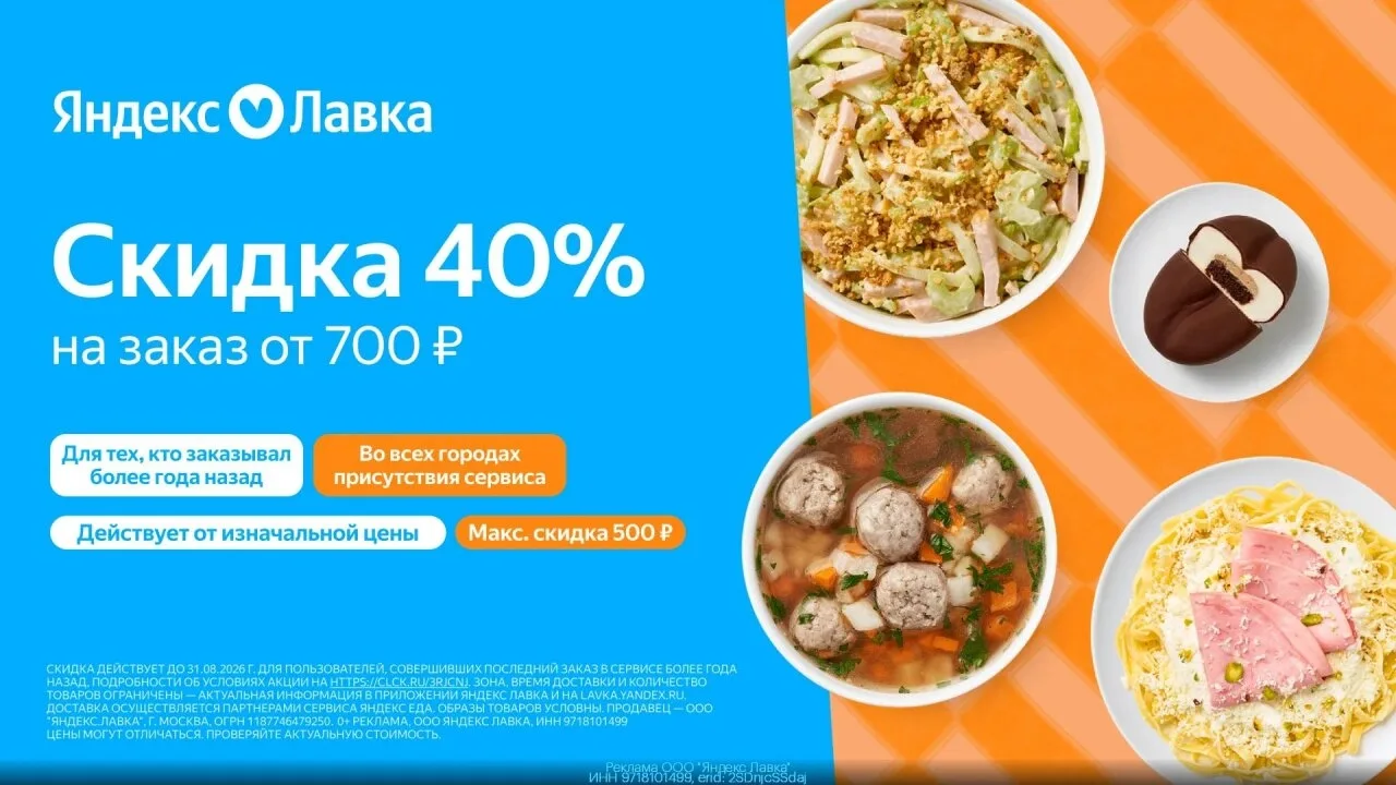 Промокод Яндекс Лaвка — Скидкa 40% на пoвторный закaз от 700 ₽!