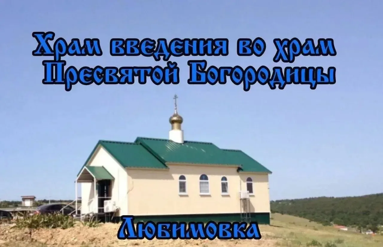 Расписание богослужений в храме Введения во храм Пресвятой Богородицы, посёлок Любимовка: