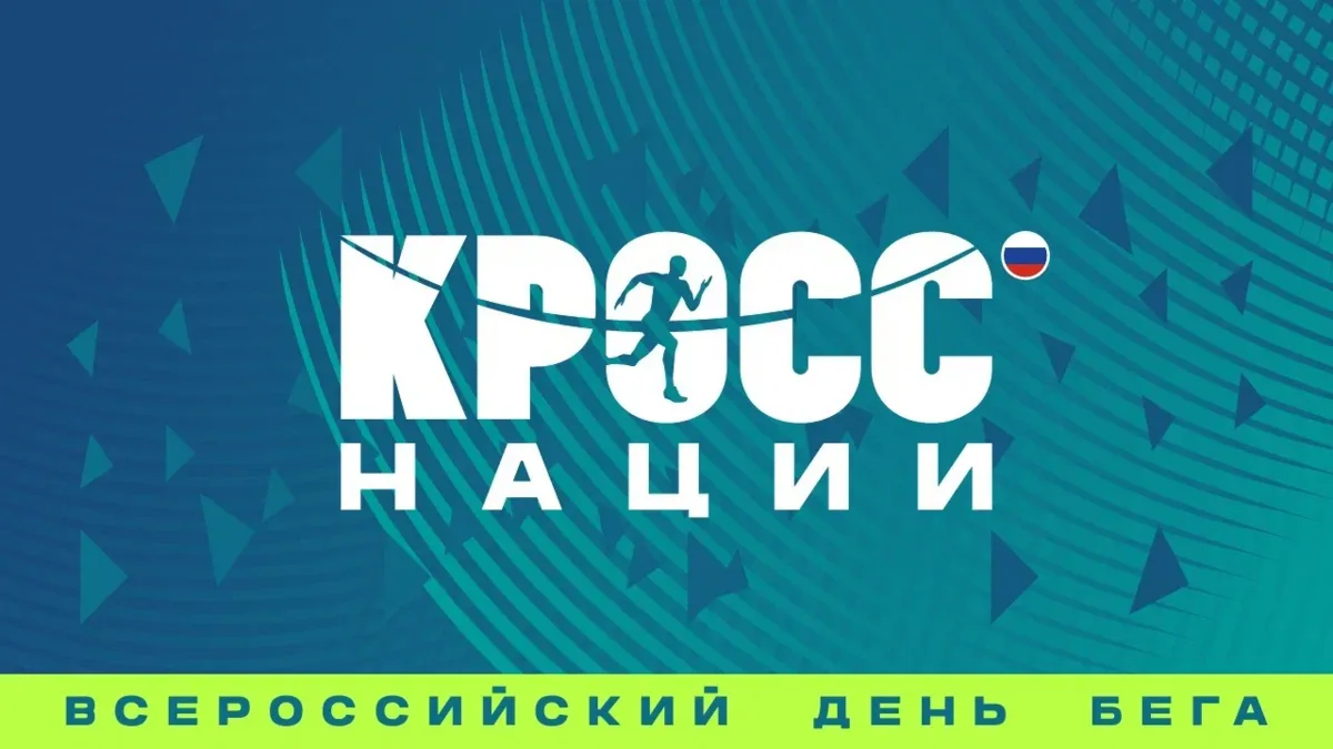 Обучающихся Дома туризма приглашают принять участие во Всероссийском дне бега «Кросс на...