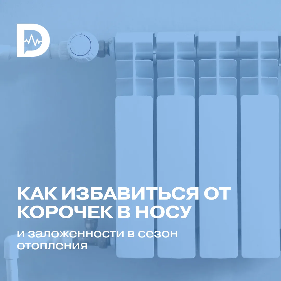 Батареи уже включили, и у многих начинаются проблемы с носом: по утрам он заложен, внут...