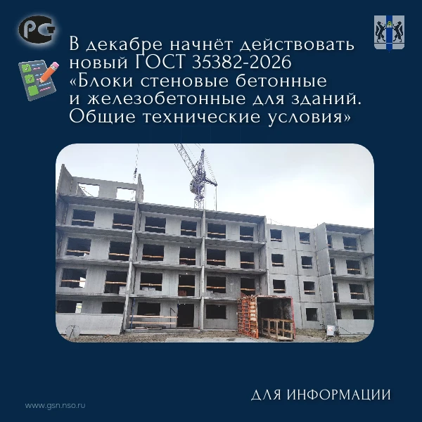📃 В декабре начнёт действовать новый ГОСТ 35382-2026 «Блоки стеновые бетонные и железо...