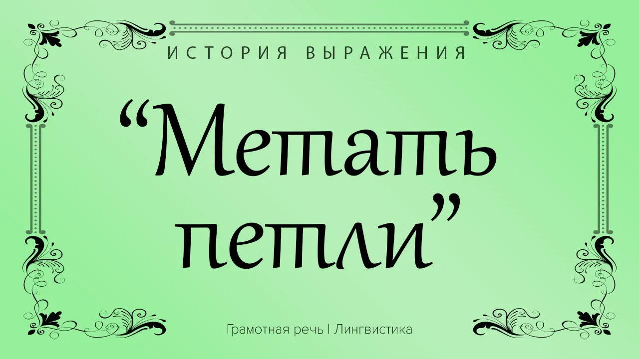 Значит обманывать, запутывать.