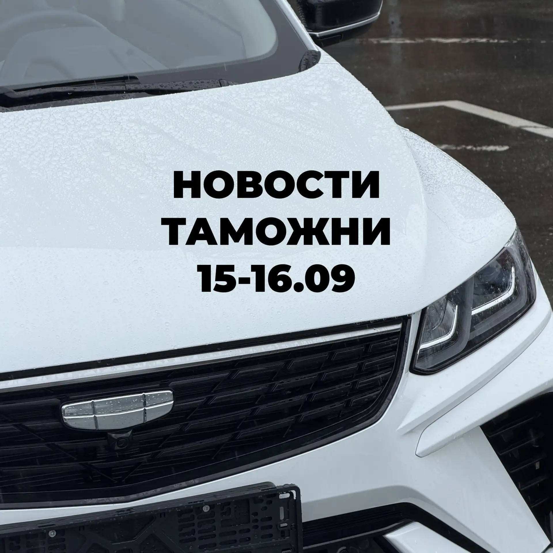 Новости с таможни | 15-16.09